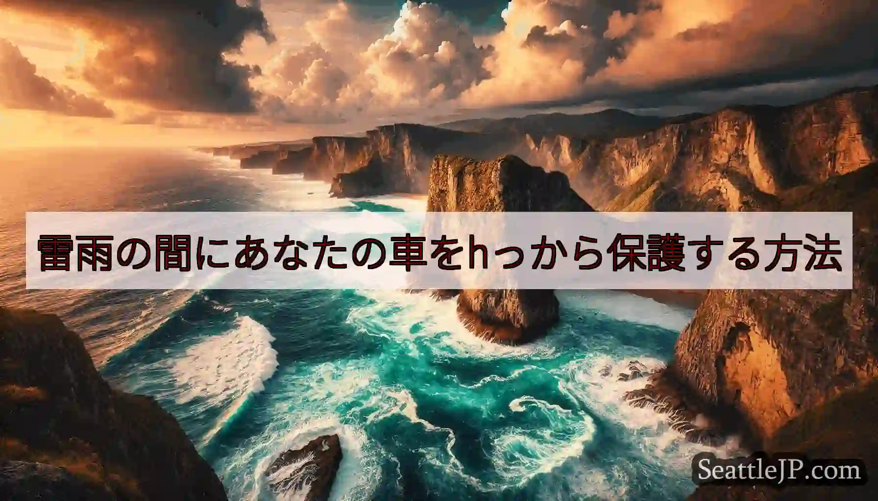 雷雨の間にあなたの車をhっから保護する方法