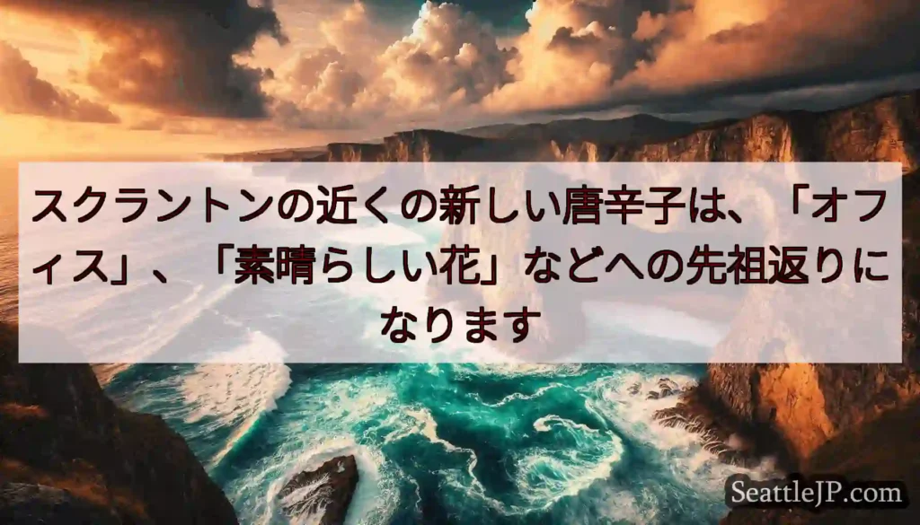 スクラントンの近くの新しい唐辛子は、「オフィス」、「素晴らしい花」などへの先祖返りになります