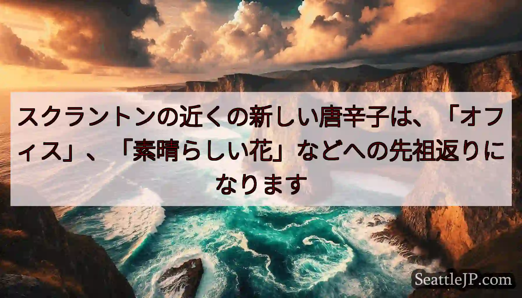 スクラントンの近くの新しい唐辛子は、「オフィス」、「素晴らしい花」などへの先祖返りになります