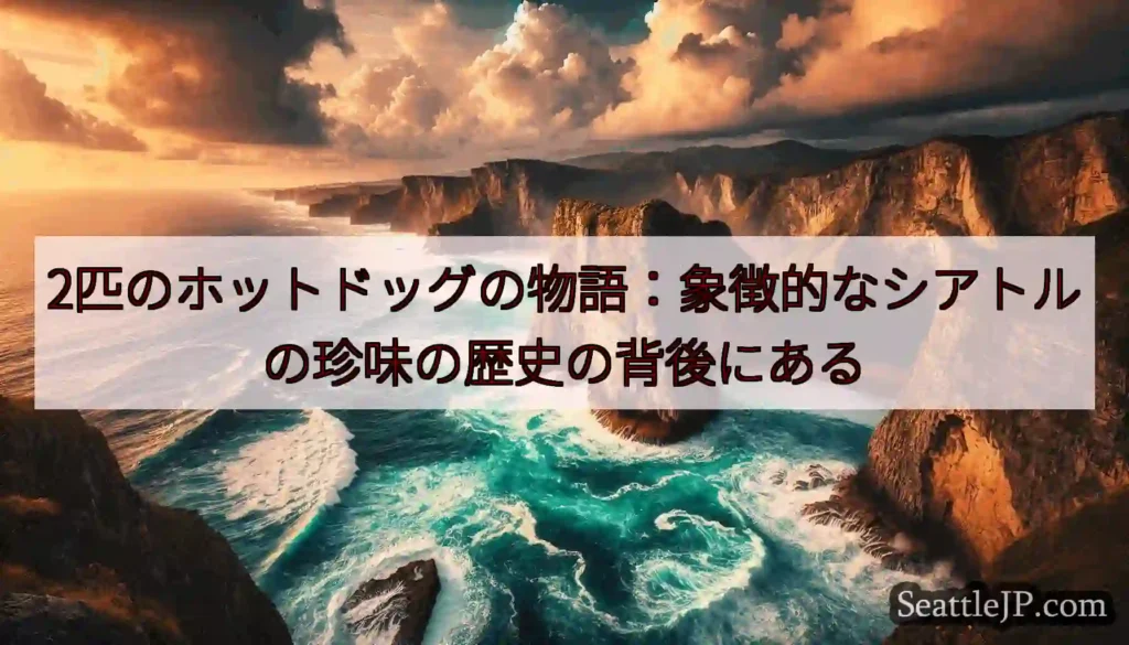 2匹のホットドッグの物語：象徴的なシアトルの珍味の歴史の背後にある