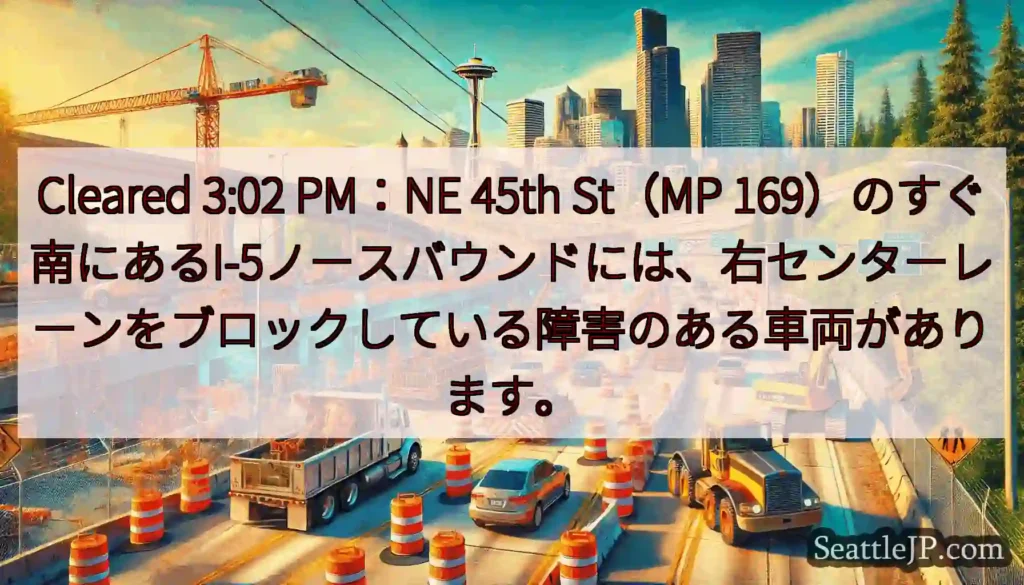 Cleared 3:02 PM：NE 45th St（MP
