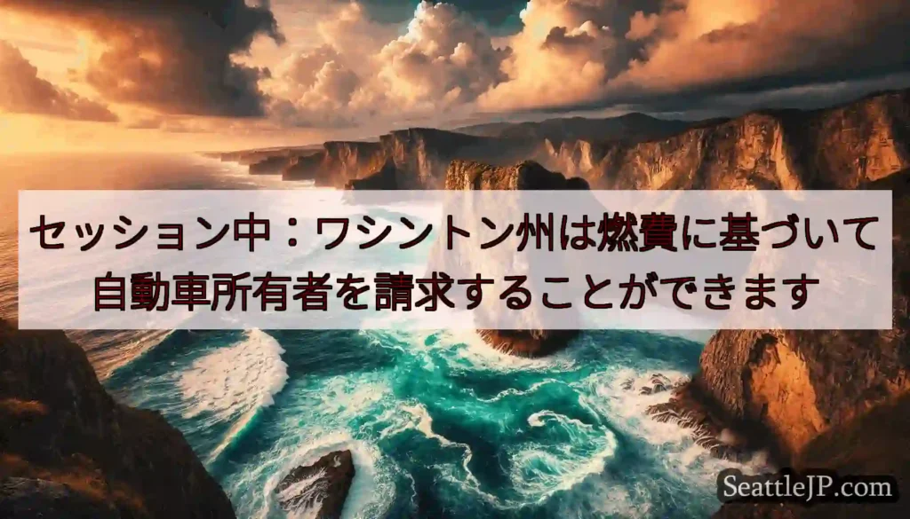 セッション中：ワシントン州は燃費に基づいて自動車所有者を請求することができます