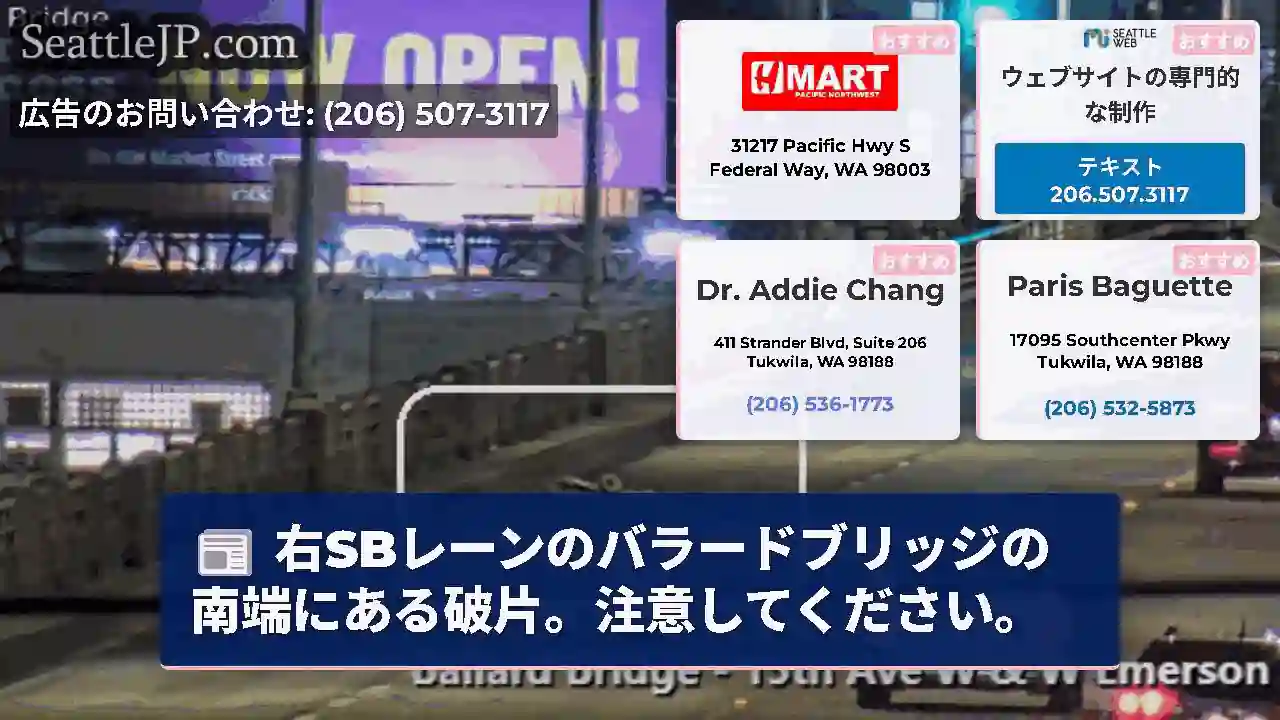 右SBレーンのバラードブリッジの南端にある破片。注意してください。