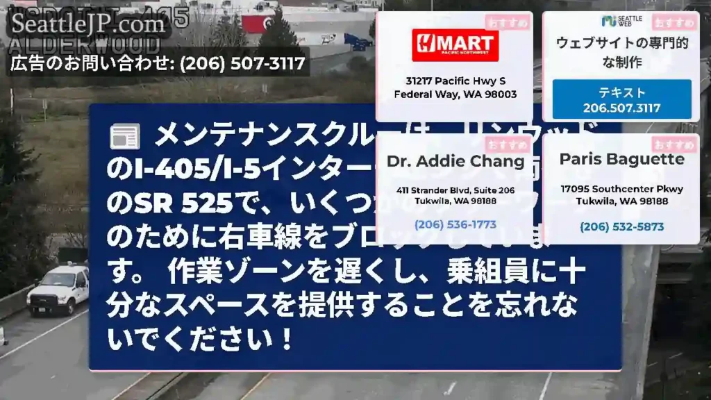 メンテナンスクルーは、リンウッドのI-405/I-5インターチェンジで南行きのSR