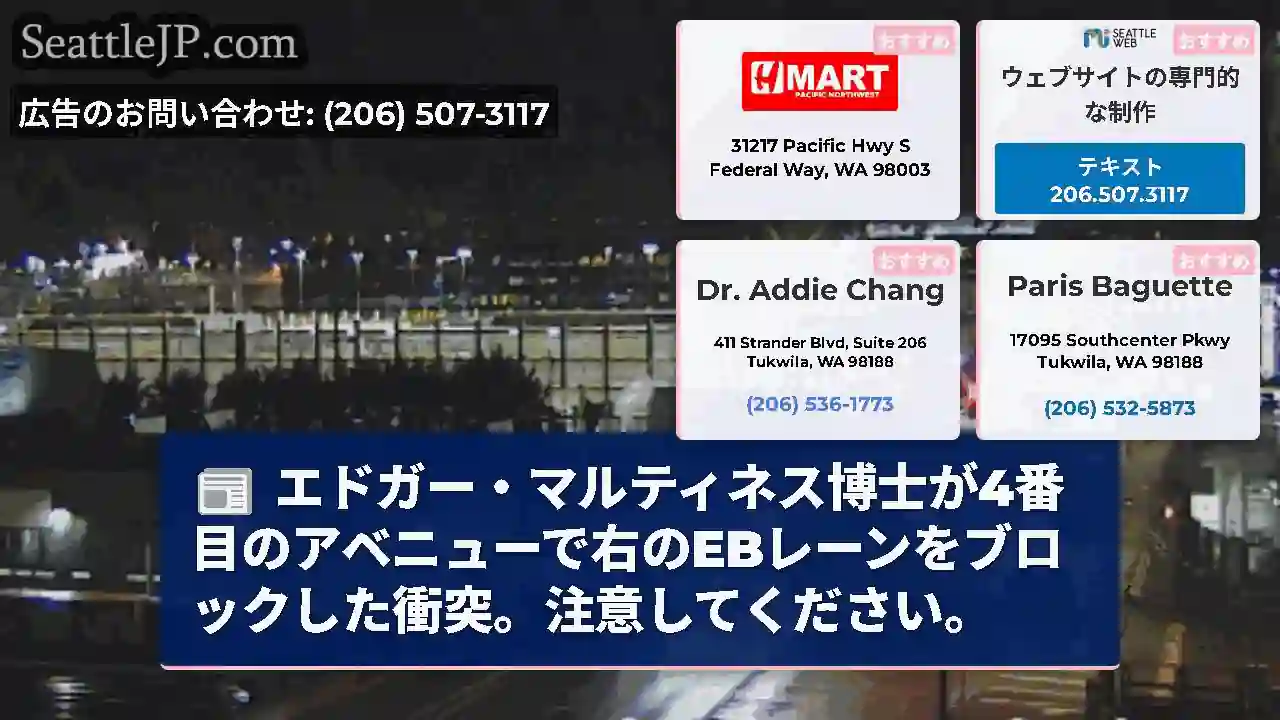 エドガー・マルティネス博士が4番目のアベニューで右のEBレーンをブロックした衝突。注意してください。