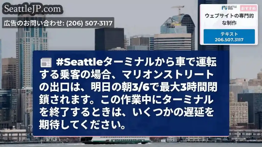 #Seattleターミナルから車で運転する乗客の場合、マリオンストリートの出口は、明日の朝3/6で最