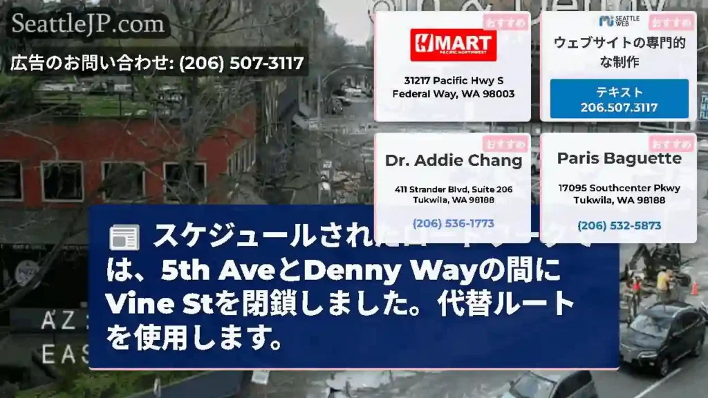 スケジュールされたロードワークでは、5th AveとDenny Wayの間にVine