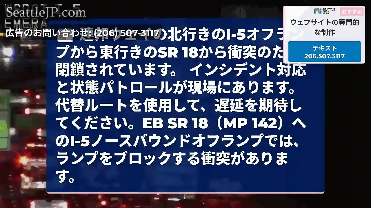 連邦ウェイの北行きのI-5オフランプから東行きのSR 18から衝突のために閉鎖されています。