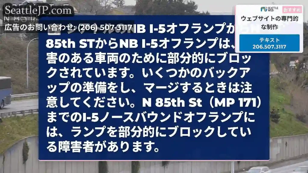 シアトルのNB I-5オフランプからN 85th STからNB