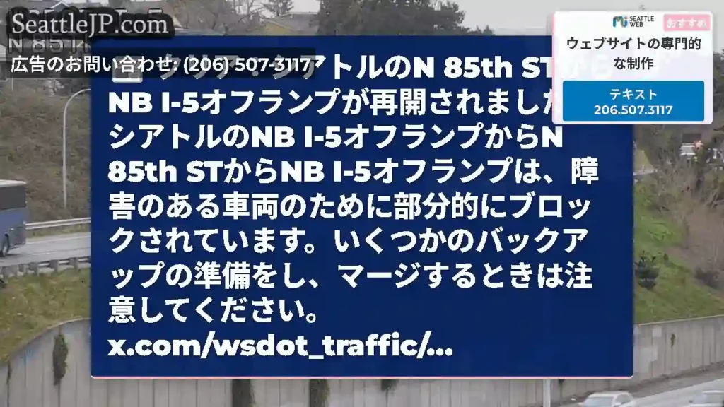 クリア：シアトルのN 85th STからNB I-5オフランプが再開されました。シアトルのNB