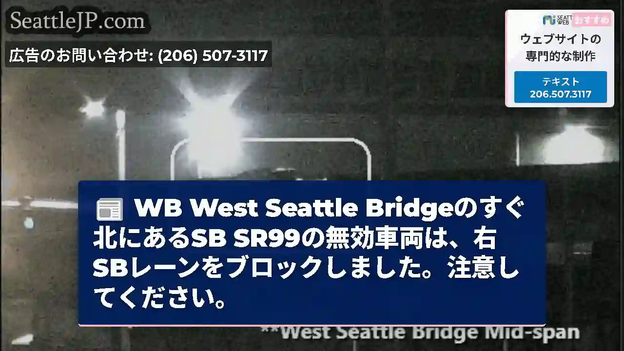 WB West Seattle Bridgeのすぐ北にあるSB