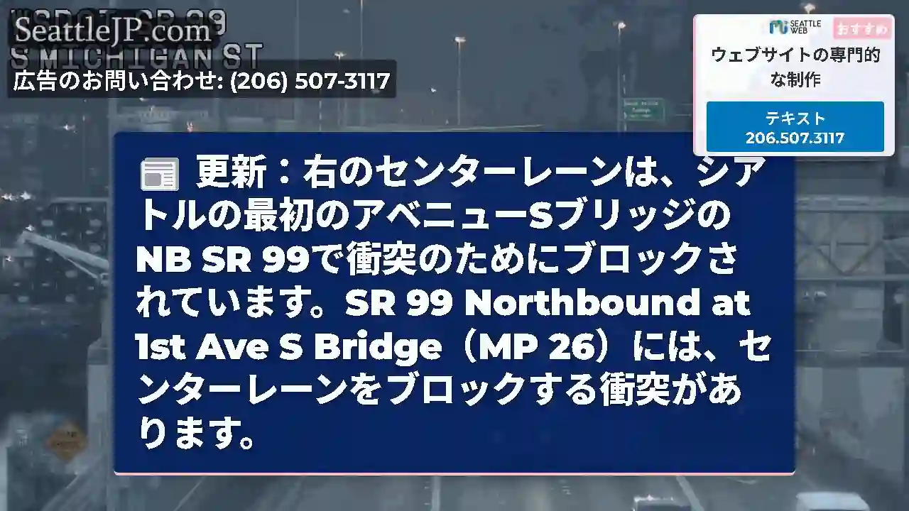 更新：右のセンターレーンは、シアトルの最初のアベニューSブリッジのNB SR