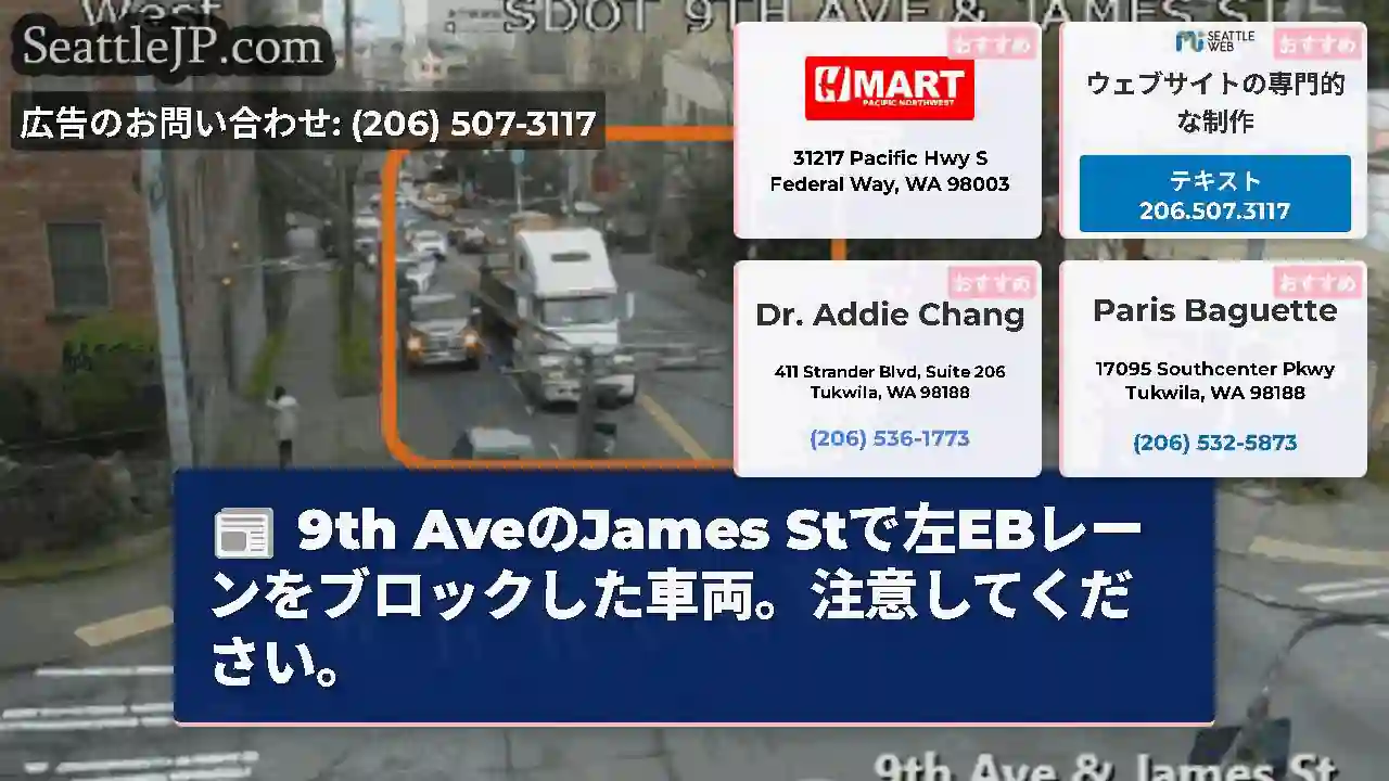 9th AveのJames Stで左EBレーンをブロックした車両。注意してください。