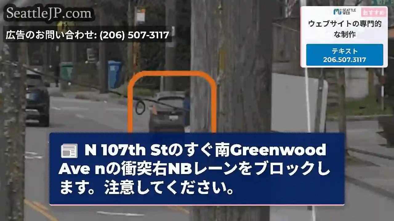 N 107th Stのすぐ南Greenwood Ave