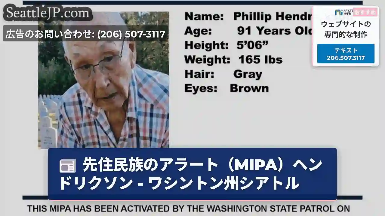 先住民族のアラート（MIPA）ヘンドリクソン - ワシントン州シアトル