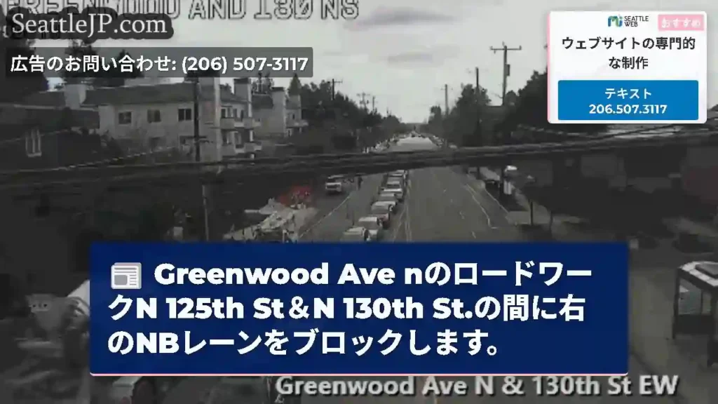 Greenwood Ave nのロードワークN 125th St＆N 130th