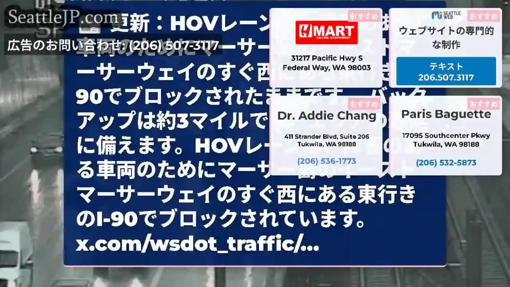 更新：HOVレーンは、障害のある車両のためにマーサー島のイーストマーサーウェイのすぐ西にある東行きの