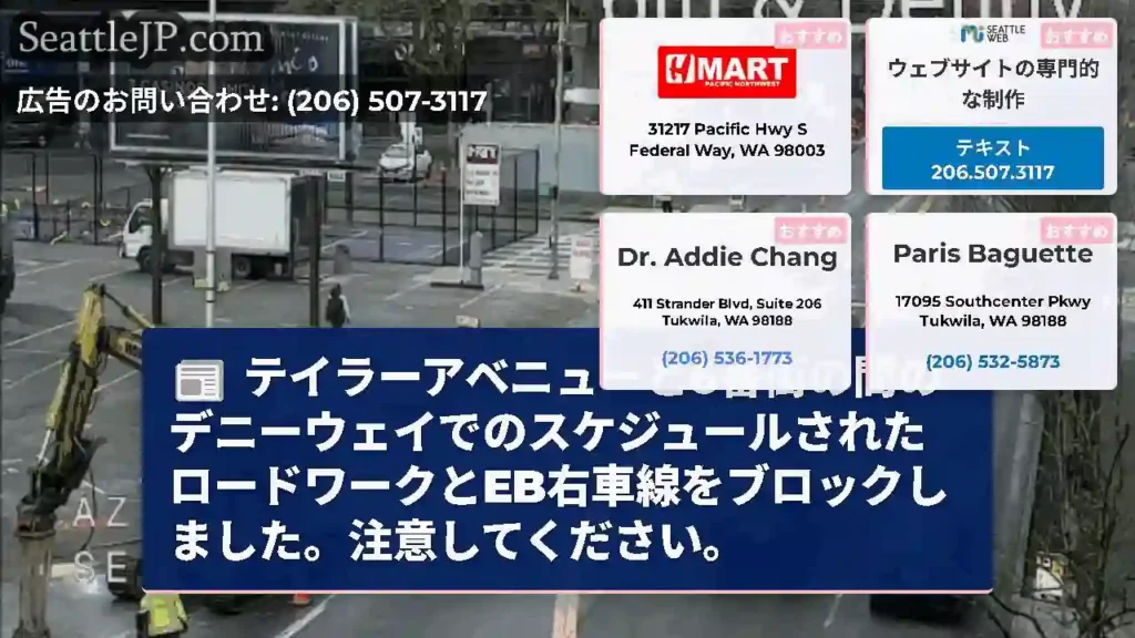 テイラーアベニューと6番街の間のデニーウェイでのスケジュールされたロードワークとEB右車線をブロック
