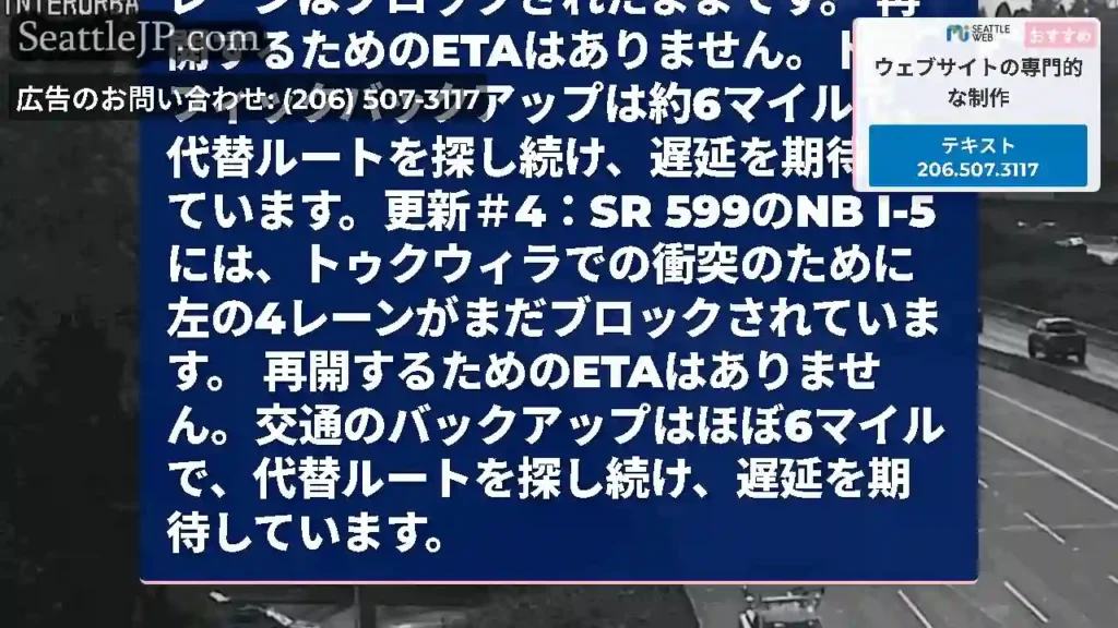 更新＃5：トゥクウィラのSR 599衝突でのNB I-5。