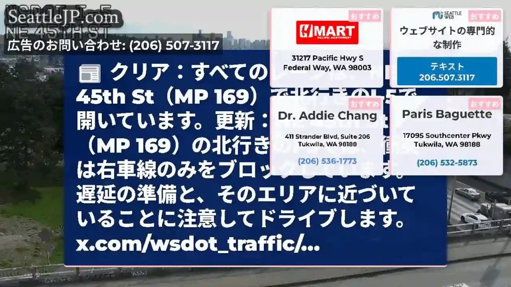 クリア：すべてのレーンは、NE 45th St（MP