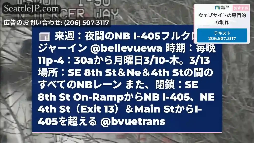 来週：夜間のNB I-405フルクロージャーイン