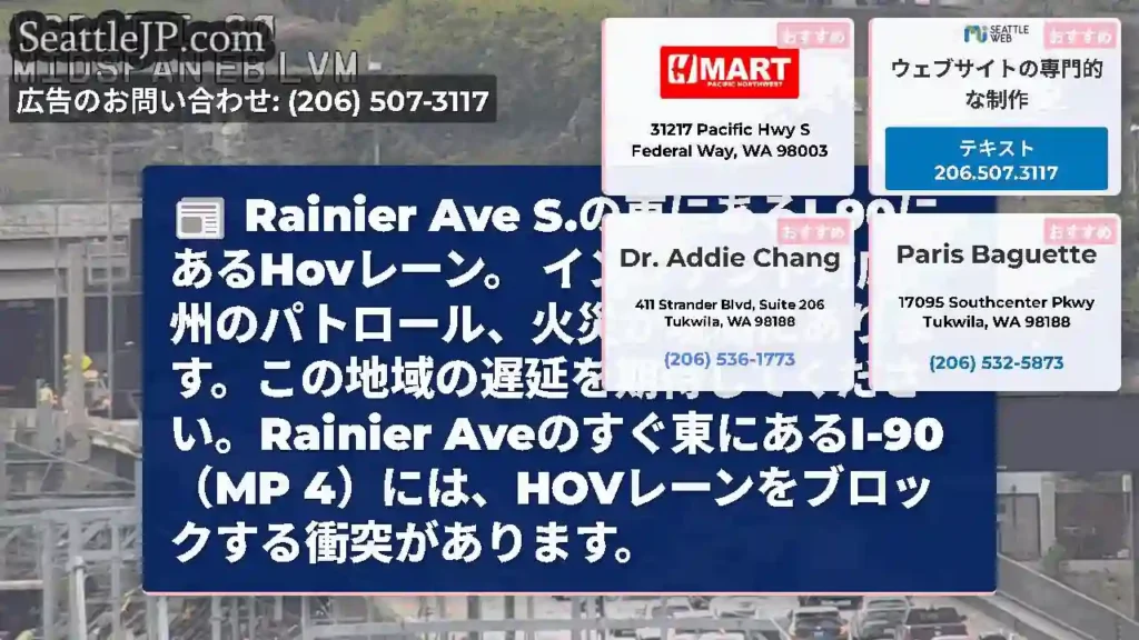 Rainier Ave S.の東にあるI-90にあるHovレーン。