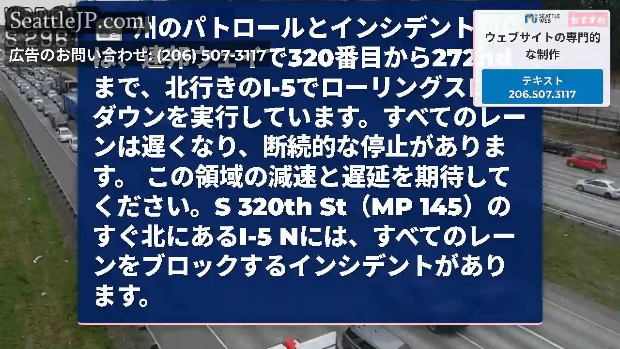 州のパトロールとインシデント対応は、連邦ウェイで320番目から272ndまで、北行きのI-5でローリ