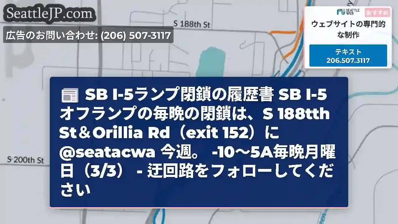 SB I-5ランプ閉鎖の履歴書