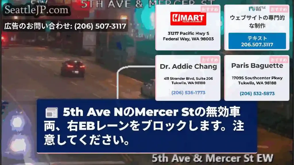 5th Ave NのMercer Stの無効車両、右EBレーンをブロックします。注意してください。