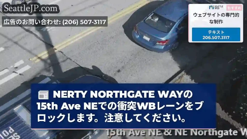 NERTY NORTHGATE WAYの15th Ave