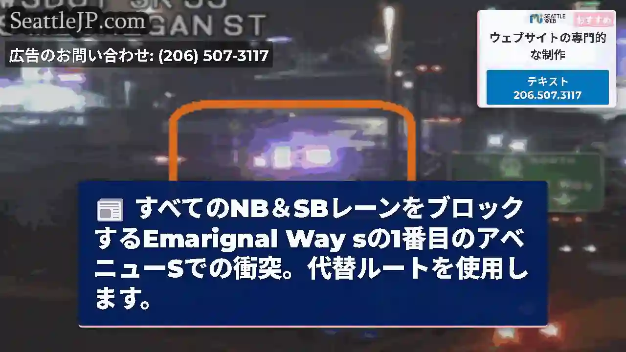 すべてのNB＆SBレーンをブロックするEmarignal Way