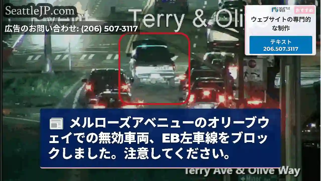 メルローズアベニューのオリーブウェイでの無効車両、EB左車線をブロックしました。注意してください。
