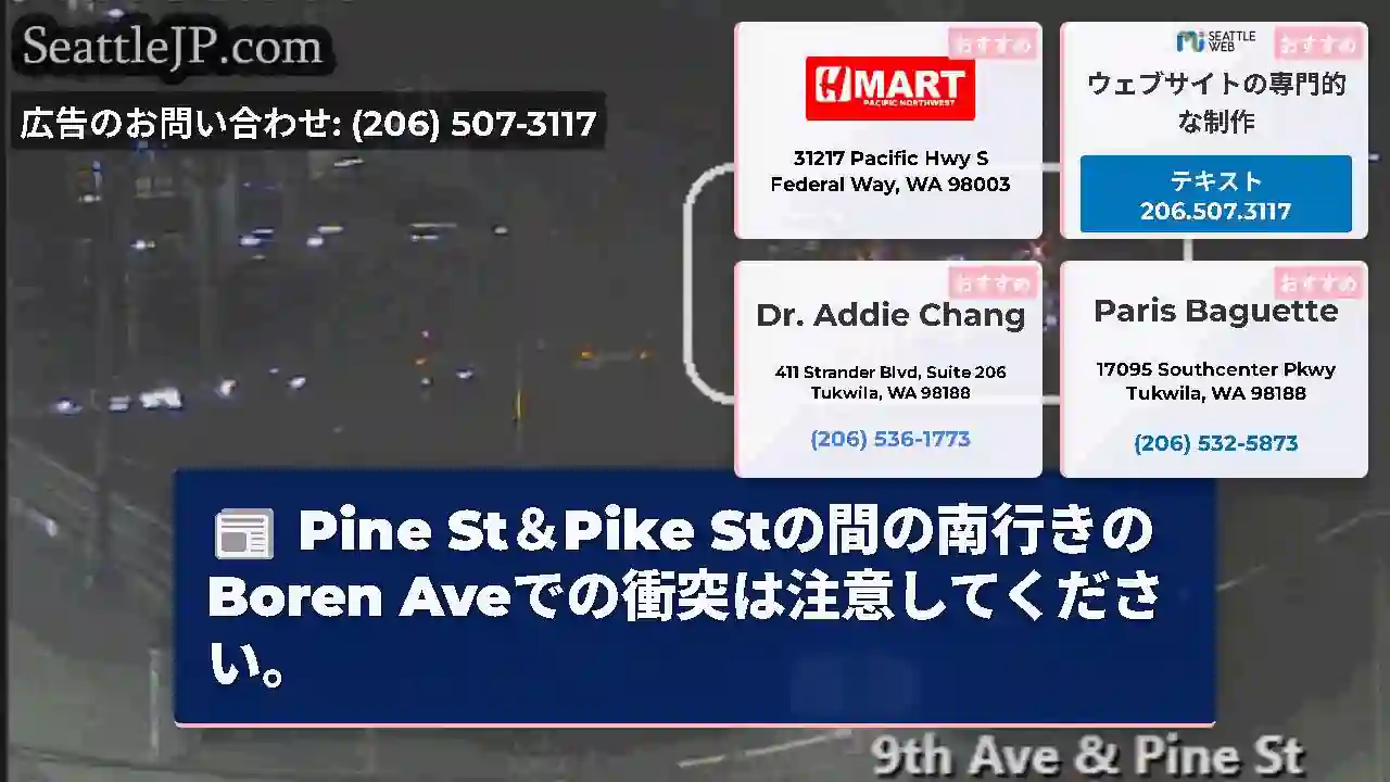 Pine St＆Pike Stの間の南行きのBoren Aveでの衝突は注意してください。