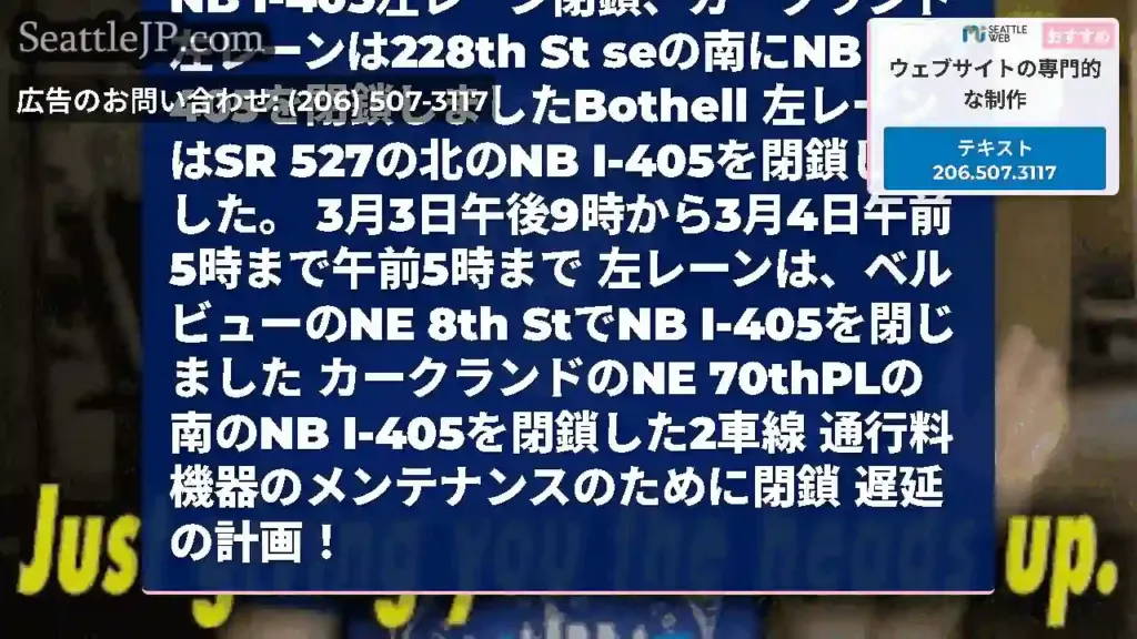 カークランドとボセルのNB I-405で今夜、その他の車線閉鎖！