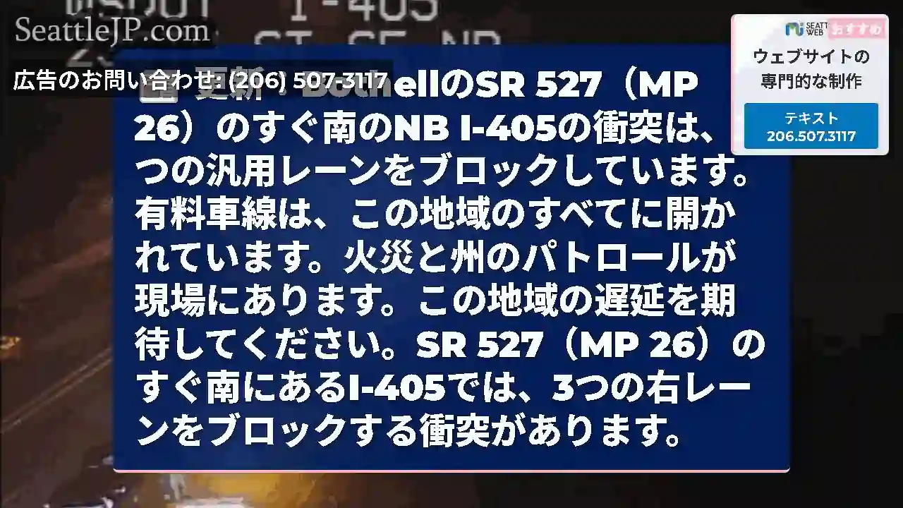 更新：BothellのSR 527（MP 26）のすぐ南のNB