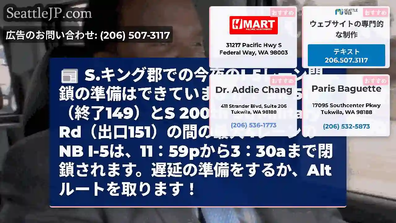S.キング郡での今夜のI-5レーン閉鎖の準備はできていますか？