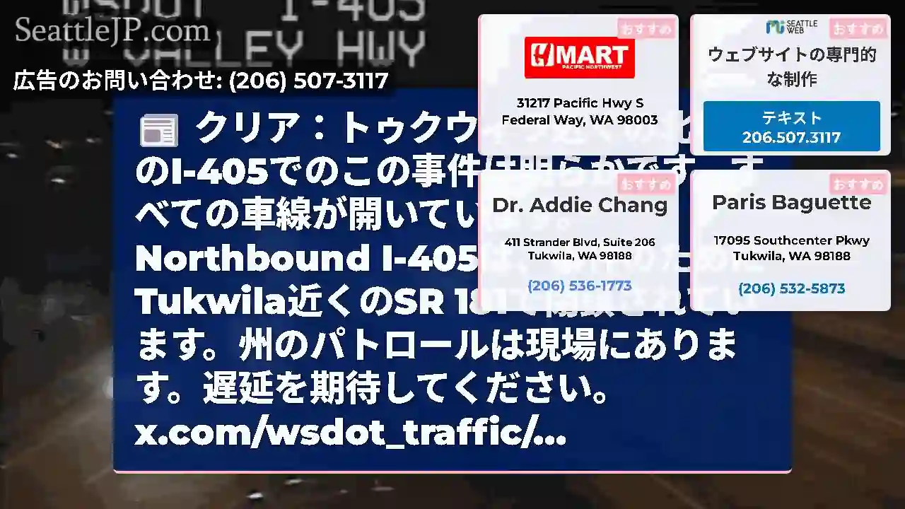 クリア：トゥクウィラ近くの北行きのI-405でのこの事件は明らかです。すべての車線が開いています。N