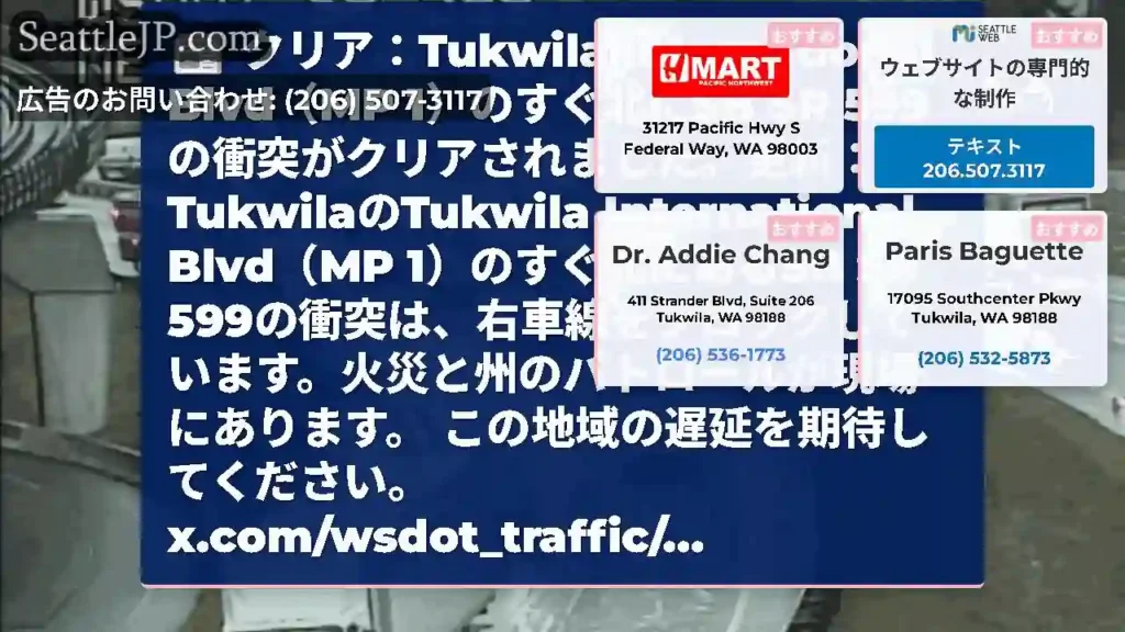 クリア：Tukwila International Blvd（MP 1）のすぐ北にSB SR