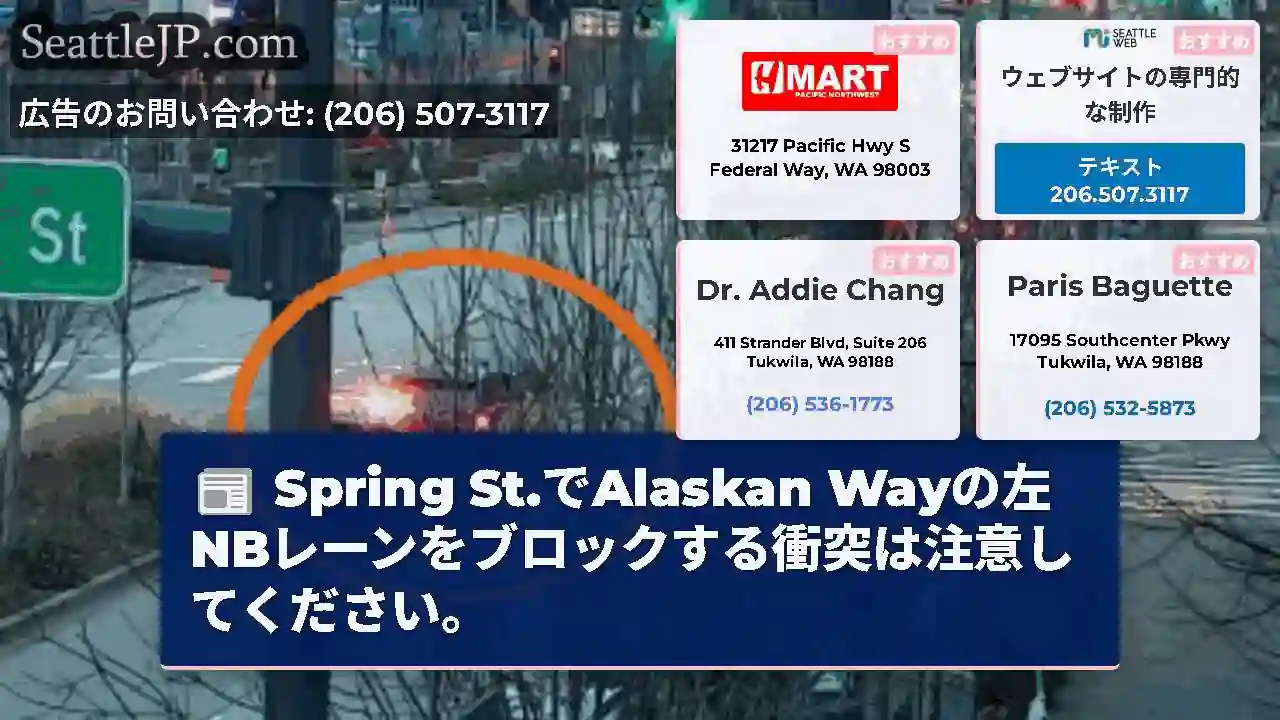 Spring St.でAlaskan Wayの左NBレーンをブロックする衝突は注意してください。