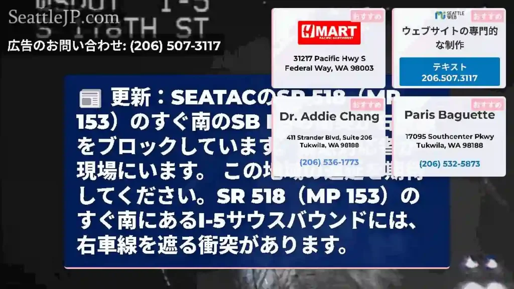 更新：SEATACのSR 518（MP 153）のすぐ南のSB