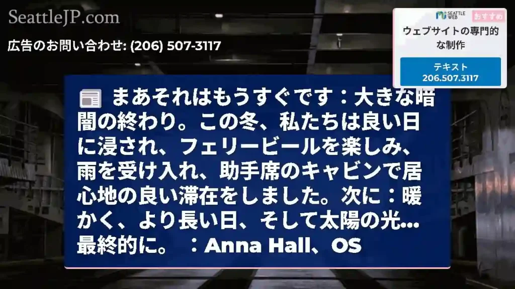 まあそれはもうすぐです：大きな暗闇の終わり。この冬、私たちは良い日に浸され、フェリービールを楽しみ、