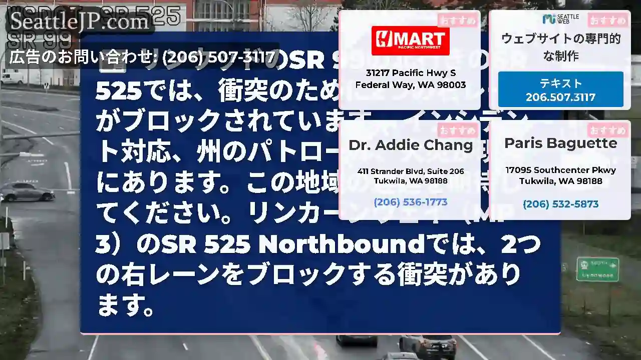 リンウッドのSR 99の北行きのSR 525では、衝突のために2つの右レーンがブロックされています。