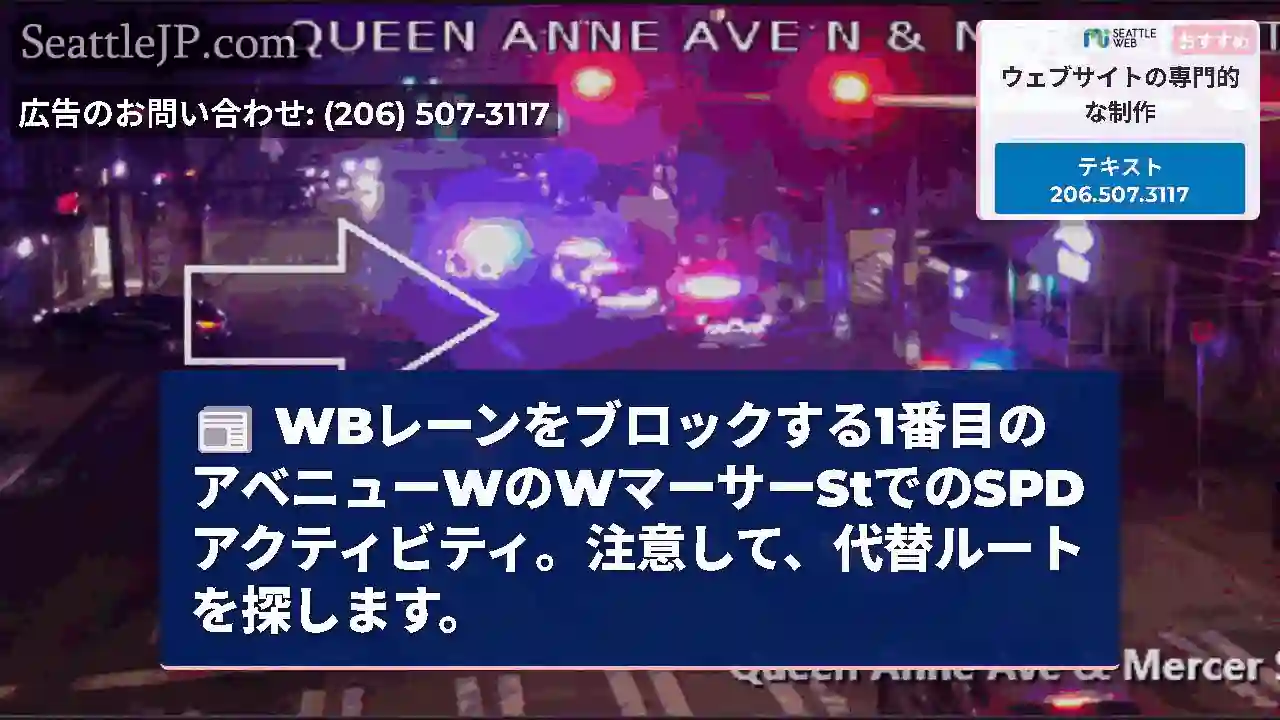 WBレーンをブロックする1番目のアベニューWのWマーサーStでのSPDアクティビティ。注意して、代替