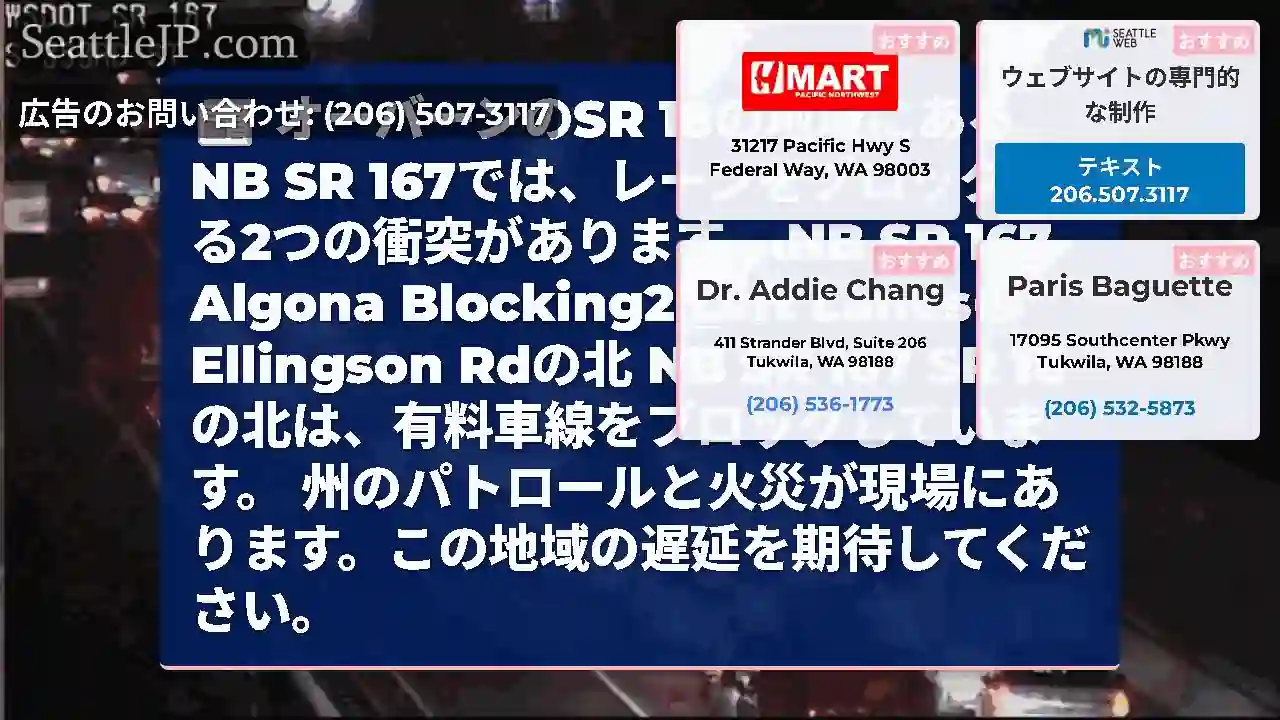 オーバーンのSR 18の地域にあるNB SR 167では、レーンをブロックする2つの衝突があります。