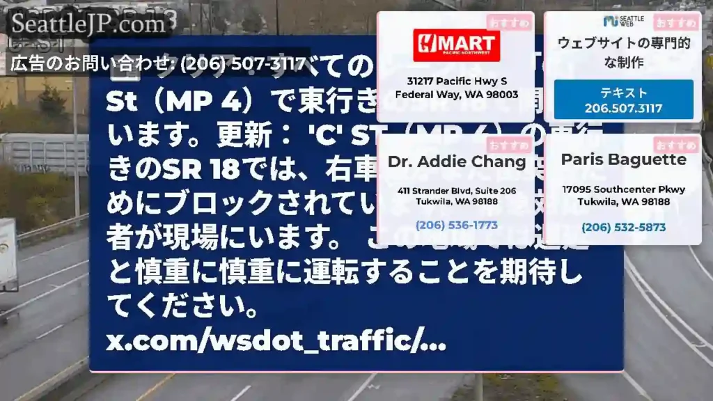 クリア：すべてのレーンは、「C」St（MP 4）で東行きのSR 18で開いています。更新： 'C'