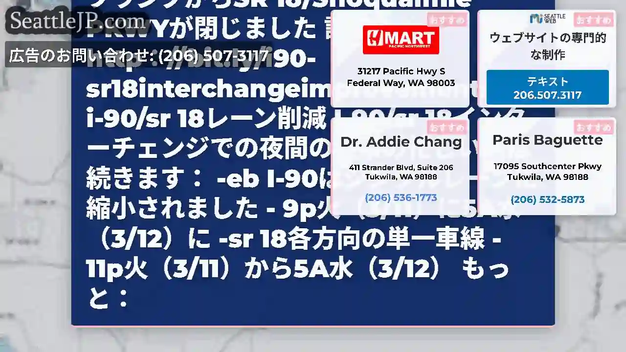 EB I-90ランプ、今夜のレーン閉鎖