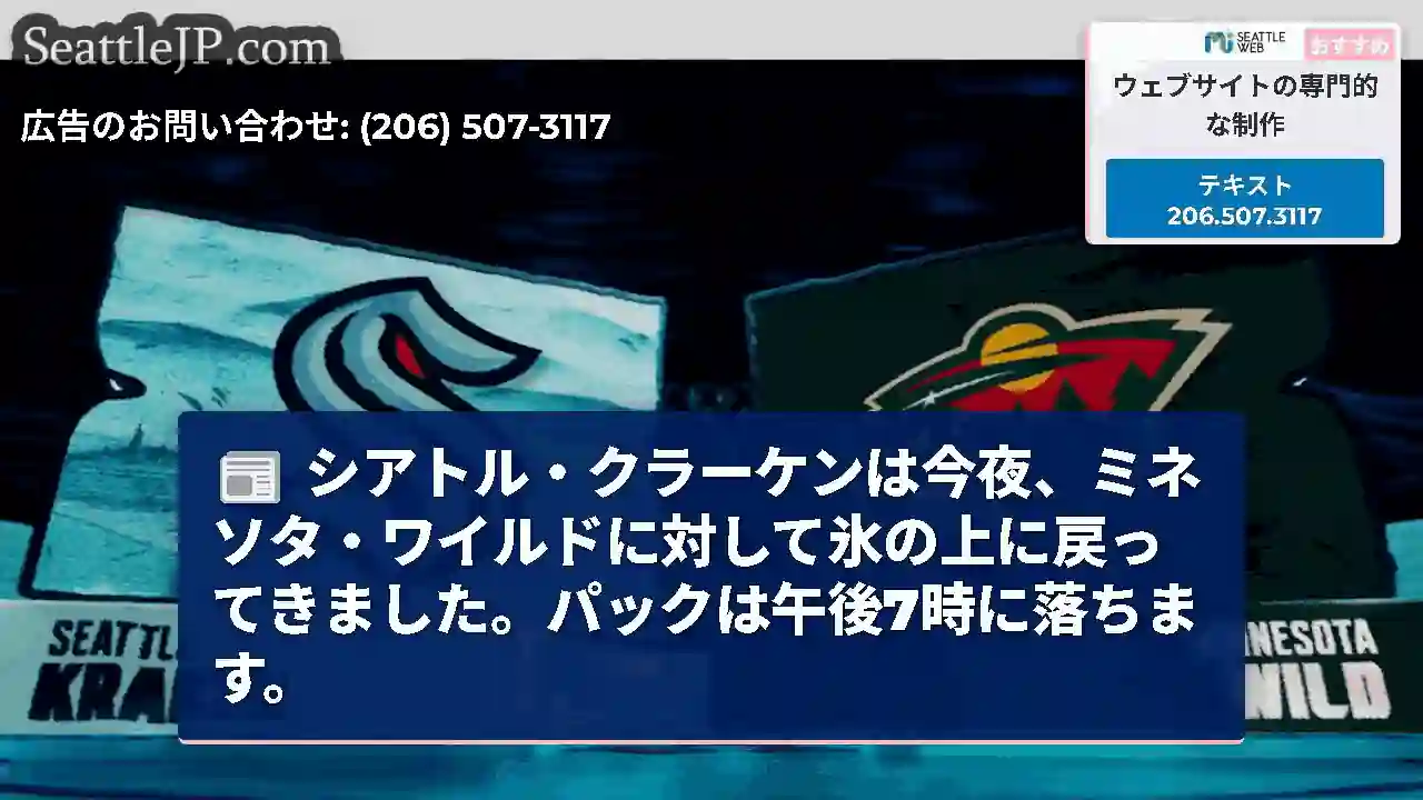 シアトル・クラーケンは今夜、ミネソタ・ワイルドに対して氷の上に戻ってきました。パックは午後7時に落ち