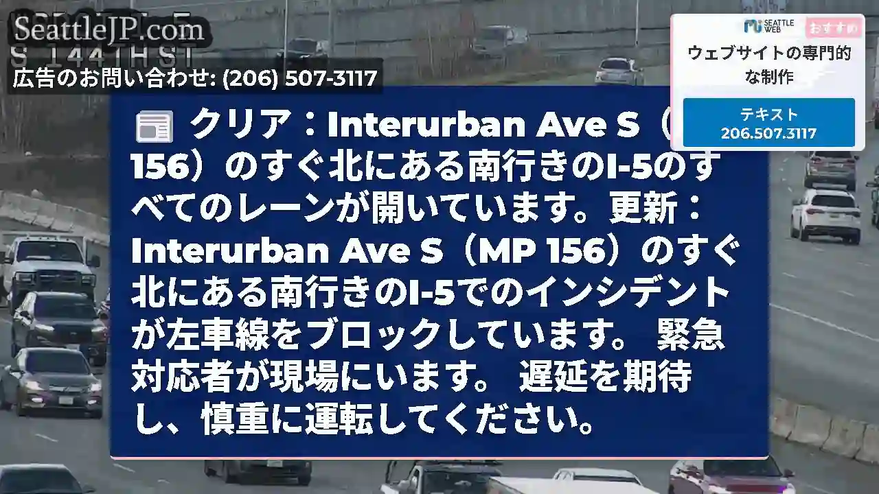 クリア：Interurban Ave S（MP