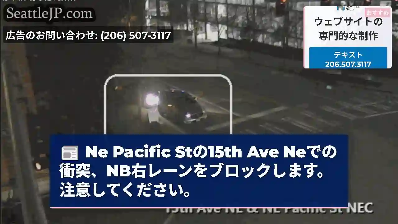 Ne Pacific Stの15th Ave