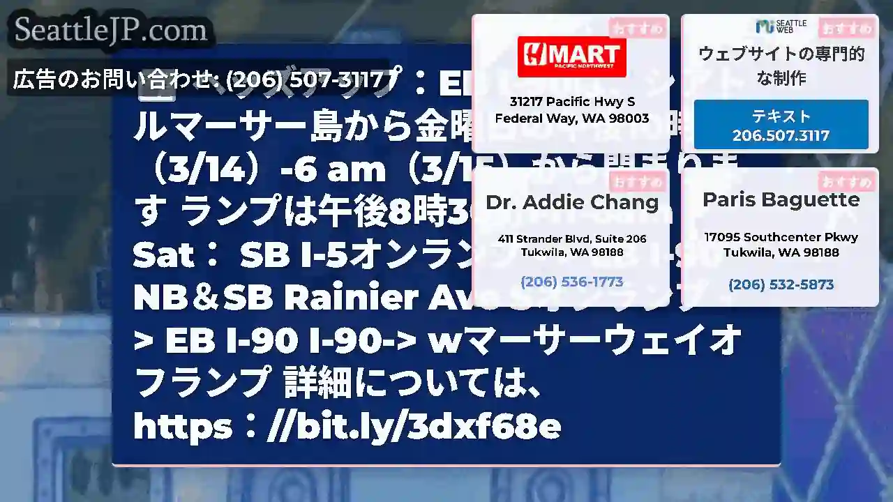 ヘッズアップ：EB I-90は、シアトルマーサー島から金曜日の午後10時（3/14）-6